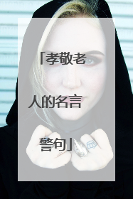 孝敬老人的名言警句