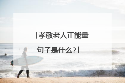 孝敬老人正能量句子是什么?