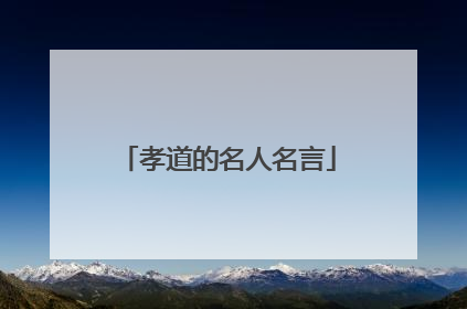孝道的名人名言