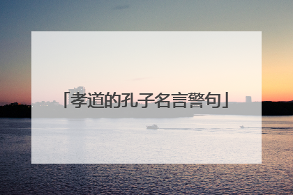 孝道的孔子名言警句