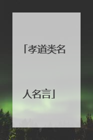 孝道类名人名言