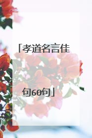 孝道名言佳句60句