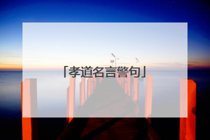 孝道名言警句