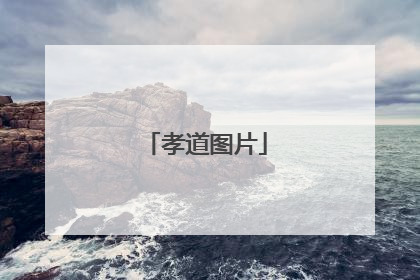 孝道图片