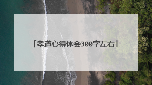 孝道心得体会300字左右