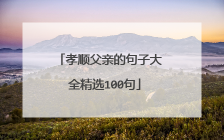 孝顺父亲的句子大全精选100句