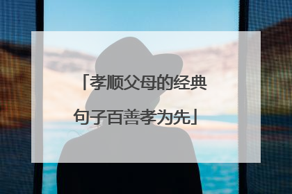 孝顺父母的经典句子百善孝为先