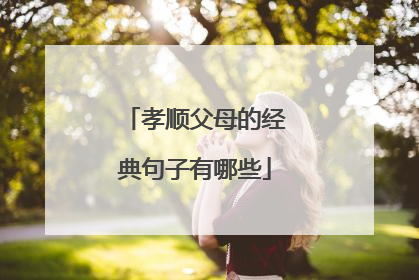 孝顺父母的经典句子有哪些