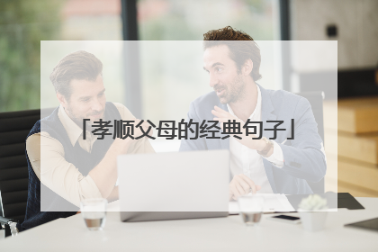 孝顺父母的经典句子