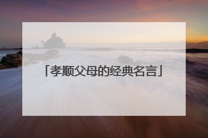 孝顺父母的经典名言