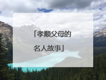 孝顺父母的名人故事