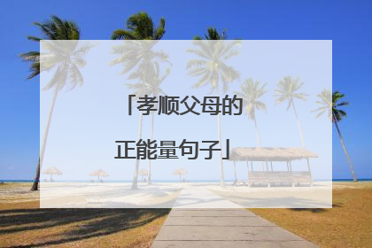 孝顺父母的正能量句子