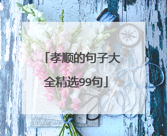 孝顺的句子大全精选99句