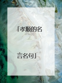 孝顺的名言名句