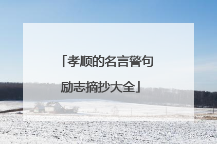 孝顺的名言警句励志摘抄大全