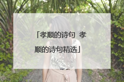 孝顺的诗句 孝顺的诗句精选