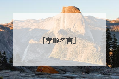 孝顺名言