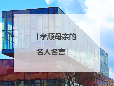 孝顺母亲的名人名言