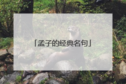 孟子的经典名句