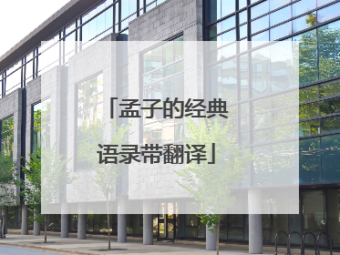 孟子的经典语录带翻译