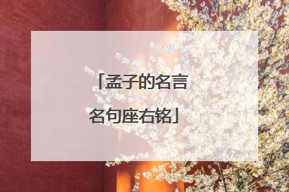 孟子的名言名句座右铭