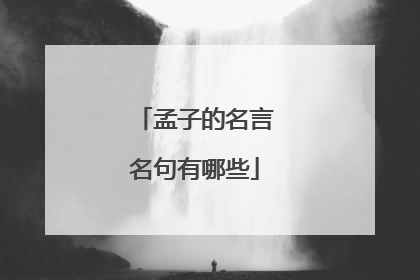 孟子的名言名句有哪些