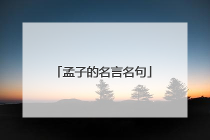 孟子的名言名句