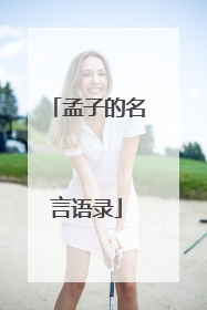 孟子的名言语录