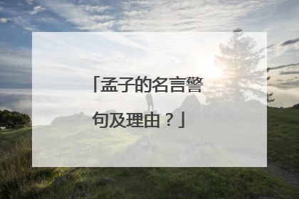 孟子的名言警句及理由？