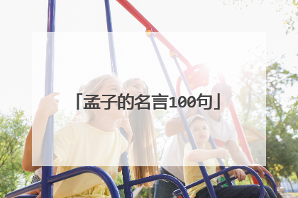 孟子的名言100句