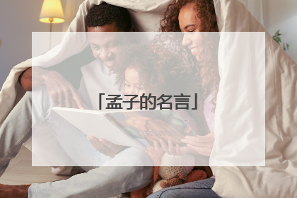 孟子的名言