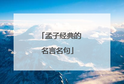 孟子经典的名言名句