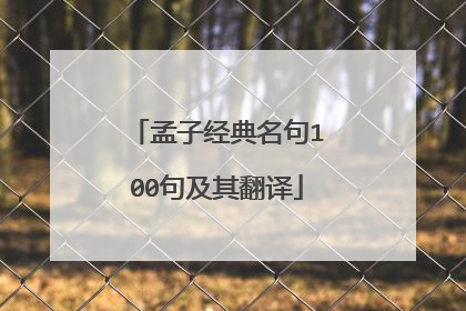 孟子经典名句100句及其翻译