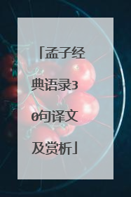 孟子经典语录30句译文及赏析