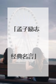 孟子励志经典名言