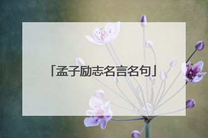 孟子励志名言名句