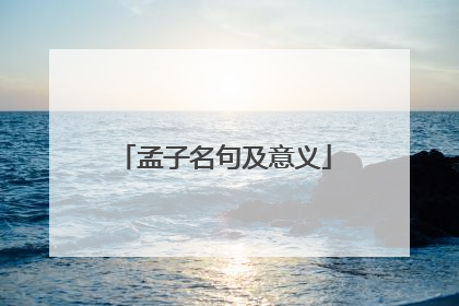 孟子名句及意义