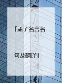 孟子名言名句及翻译