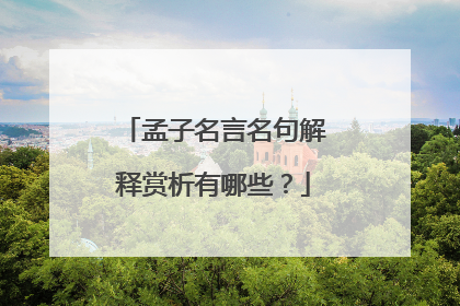 孟子名言名句解释赏析有哪些？