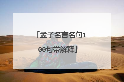 孟子名言名句100句带解释