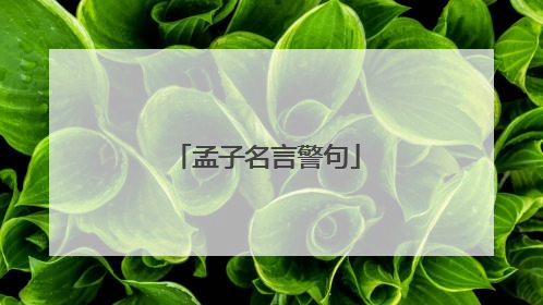 孟子名言警句