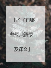 孟子有哪些经典语录及译文