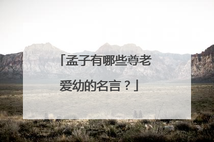 孟子有哪些尊老爱幼的名言?