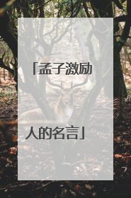 孟子激励人的名言