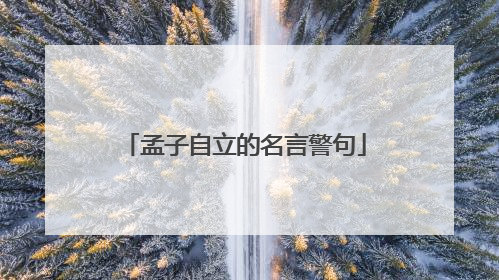 孟子自立的名言警句