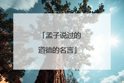 孟子说过的道德的名言