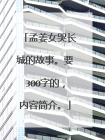 孟姜女哭长城的故事。要300字的,内容简介。