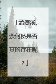 孟婆汤、奈何桥是否真的存在呢?
