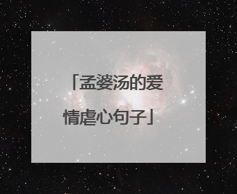 孟婆汤的爱情虐心句子