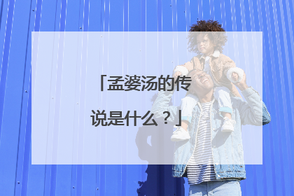 孟婆汤的传说是什么?